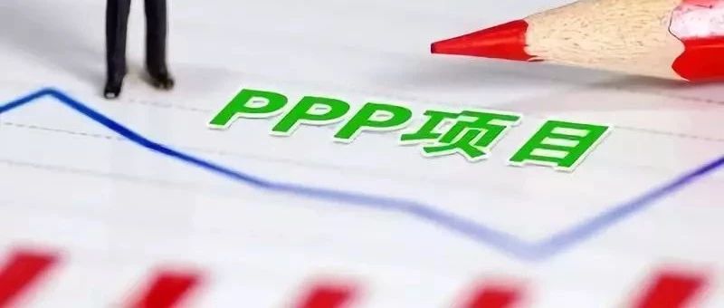 国开行关于PPP项目开发评审的相关建议