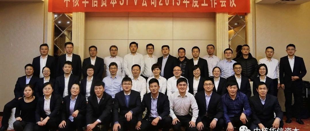 中核华信资本召开2019年度项目公司工作会议