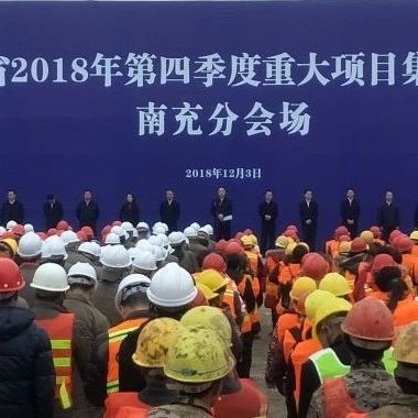 PPP丨重大项目1560个,总投资6900亿元!2018年四川第四季度重大项目集中开工