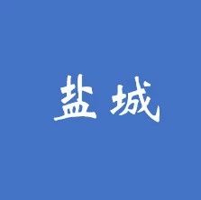 预中标丨盐城水环境PPP项目中交联合体包揽前三名