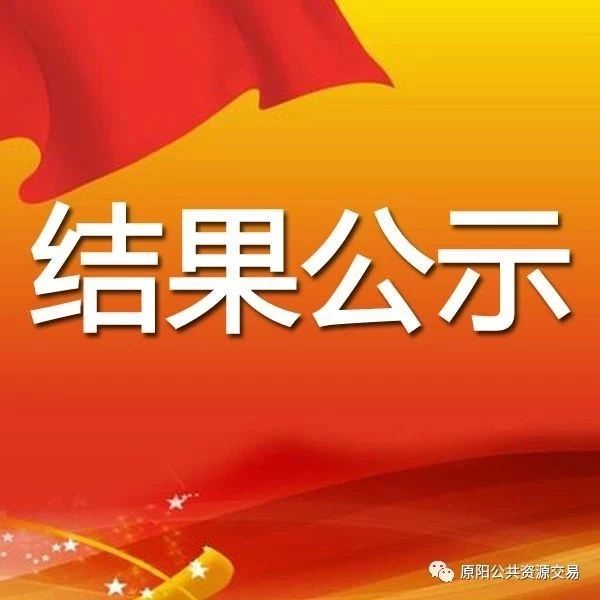 原阳县城河湖生态景观PPP项目预中标结果公示