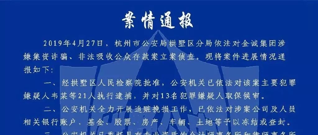 “民营PPP龙头”金诚集团涉嫌非法集资,21人被执行逮捕
