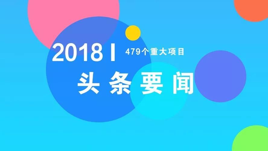 84个科技创新项目,81个先进制造业项目同时在建!南京2018年479个重大项目出炉