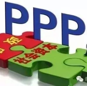 《转载》不懂这28个PPP基本知识,别介入ppp!