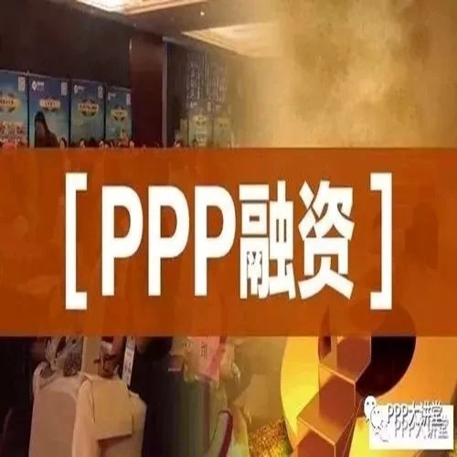 浅析中国PPP融资难问题