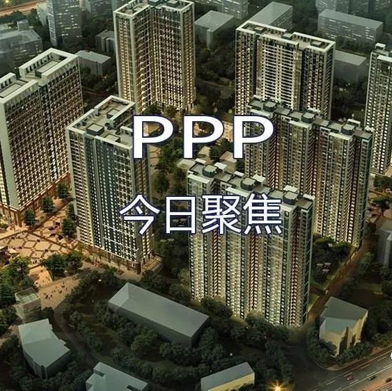 【PPP聚焦】2018年1月24日聚焦PPP资讯10条