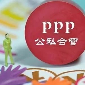 【PPP业务】我国PPP项目去伪存真成效初显