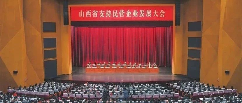 【PPP头条】山西省委省政府关于支持民营经济发展的若干意见