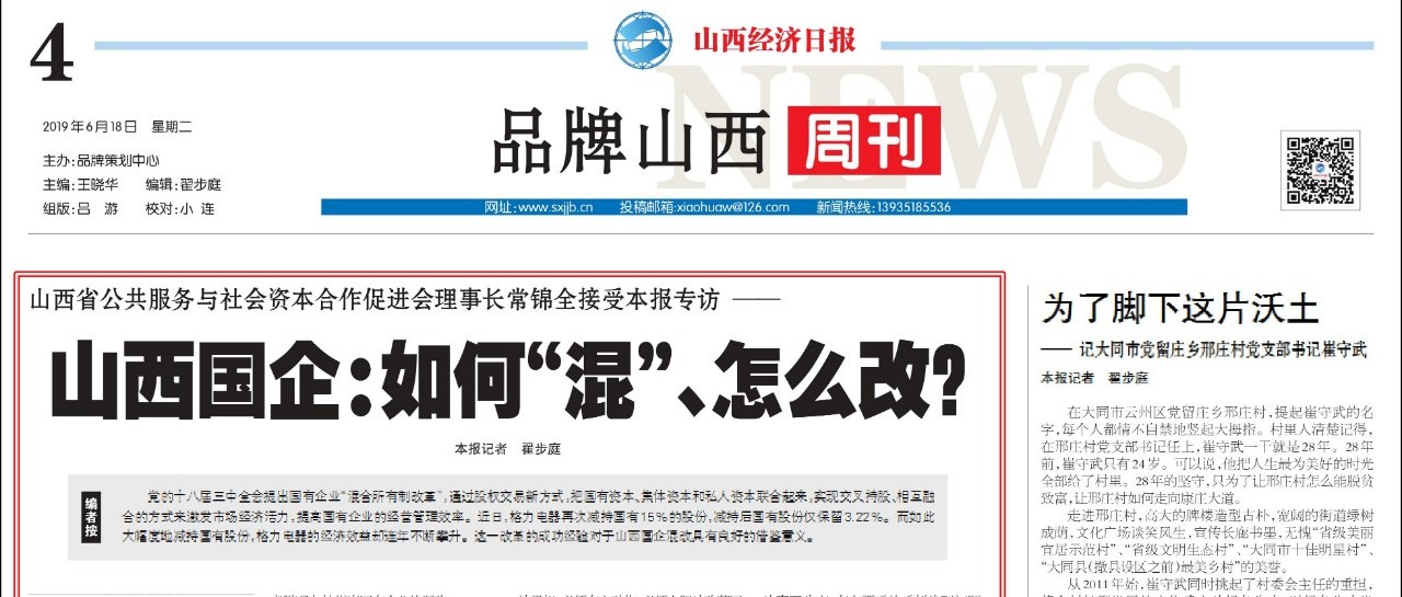 PPP促进会理事长常锦全谈山西国企混改
