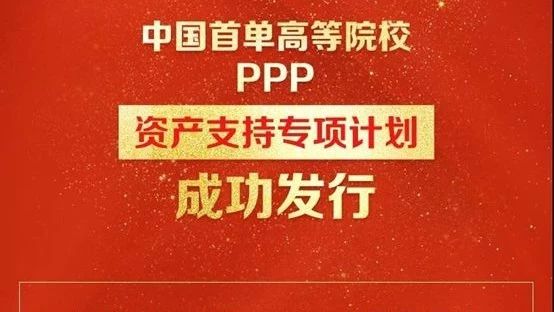 全国首单高等院校PPP-ABS成功发行!