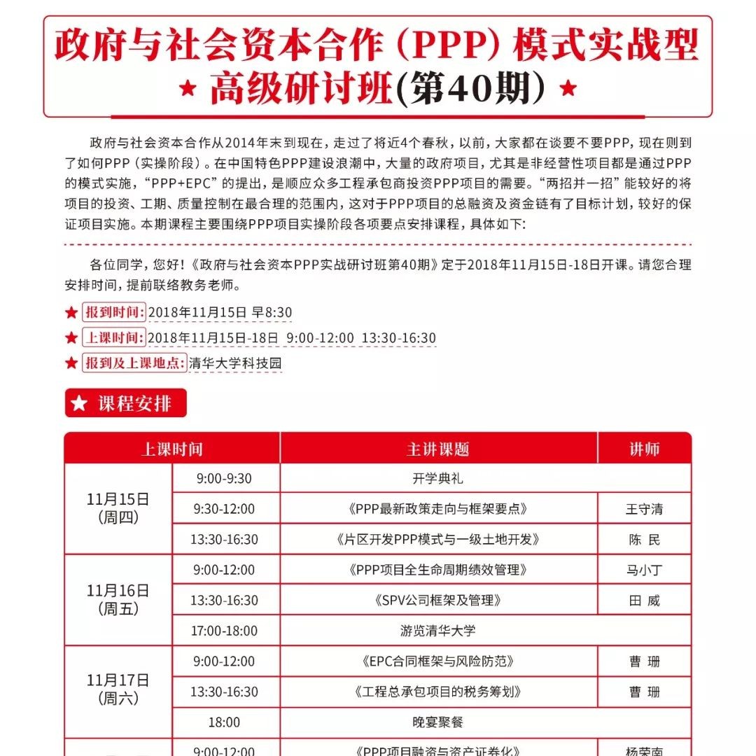 11月15-18日政府与社会资本合作(PPP)研讨班第40期