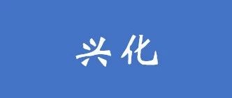澄清丨兴化市长江引水工程PPP项目1月11日资格预审