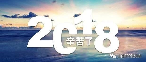 2018年中国PPP十大要闻