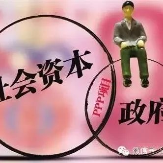 【政策解读】民资参与PPP政策加码给民间资本参与吃颗定心丸