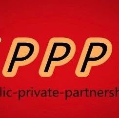 湖南智库·PPP研究丨规范有序发展PPP模式的九点建议