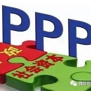 PPP项目近期加速落地PPP立法条例有望年底前出台