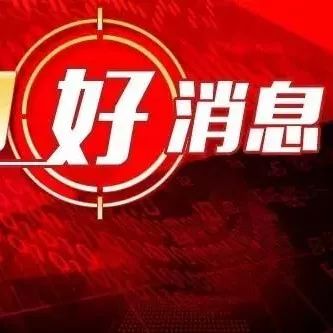 2月1日:股民不可错过的好消息(30亿资金抄底,A股救援军来了?)