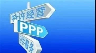 政府特许经营与PPP模式之我见