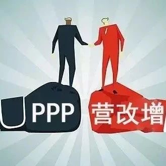 PPP基金的运作模式你知道多少?