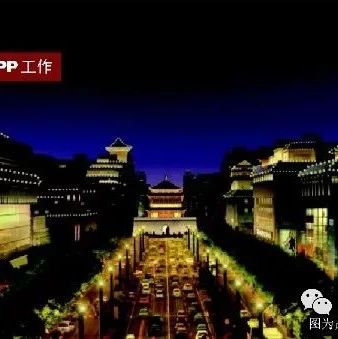 关注·获国务院表彰的地方PPP工作用PPP模式打造“品质西安”