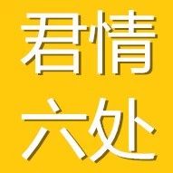 「君情六处」每日为您收集最新股市情报!