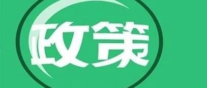 PPP相关新规回顾与简析(20181203-1209)