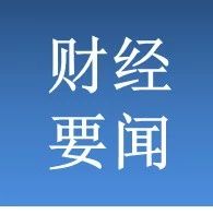 晚间重要公告集锦(3月21日星期三)