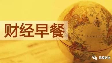 财经早餐