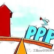PPP停建有了省级依据:融资不到位、规划调整、总投资大幅变化等,应解约退库