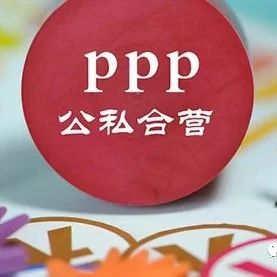 全国832个贫困县,458个运用PPP模式支持脱贫攻坚