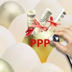 做PPP项目必须了解29个关键问题