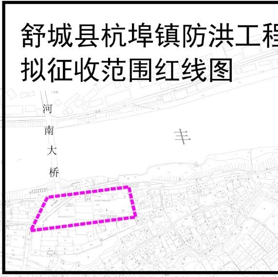 舒城:杭埠镇防洪工程PPP项目国有土地上房屋征收补偿方案征求意见的公告