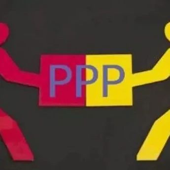 PPP|强化文化领域PPP意识