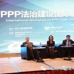 【重要资讯】PPP立法研讨会深入研讨直击合同根本属性问题湖南:“六注重”为扩大有效投资提供机制保障
