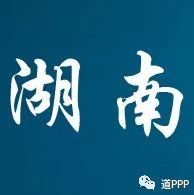 湖南探索PPP等模式推进垃圾焚烧发电