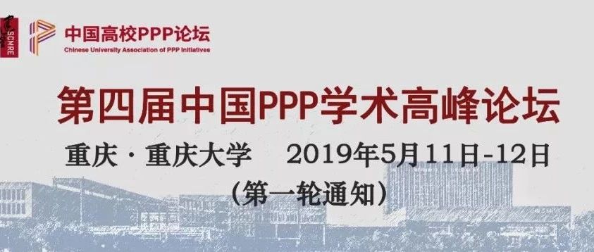 会议通知|第四届中国PPP学术高峰论坛