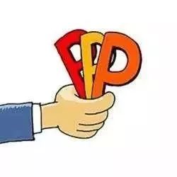 贾康:PPP的大发展与地方债务风险防范