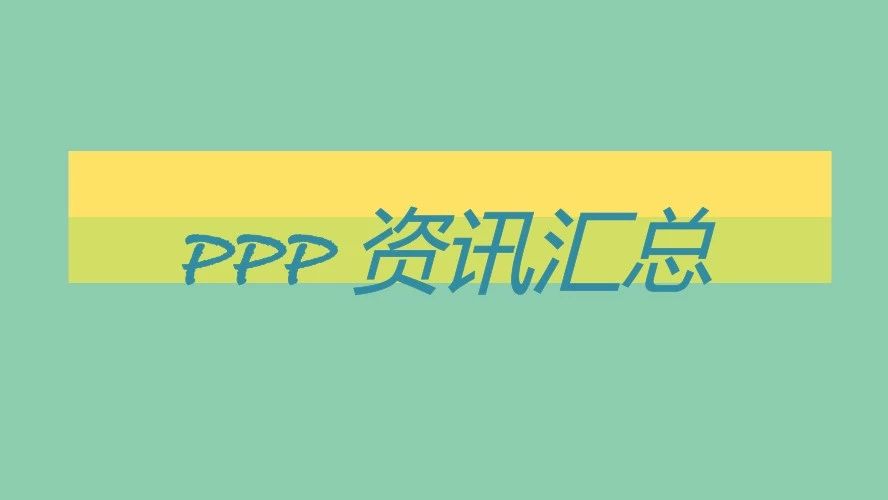 PPP周报(3.19——3.23)