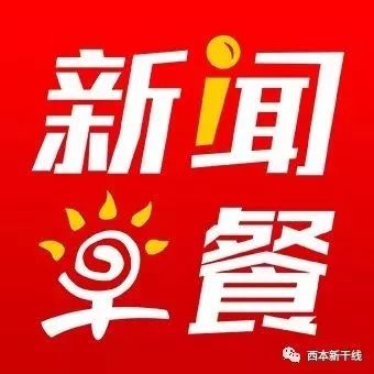 早餐·早新闻丨放心!中煤集团说了,“两会”前现货价格不上涨!