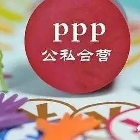 国内PPP项目实践常见问题及法律方案