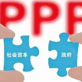 地方政府卖力推介PPP项目,众多人士呼吁PPP条例出台
