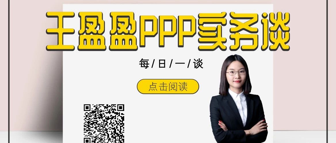 01.PPP模式的深层内涵|王盈盈PPP实务谈