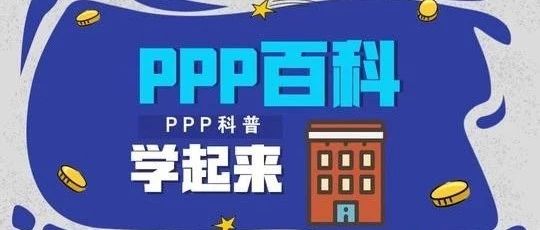 【PPP知识大百科】关于PPP项目运营期绩效监测