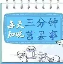 2018年3月17日(周六)每天三分钟,看清莒县事!