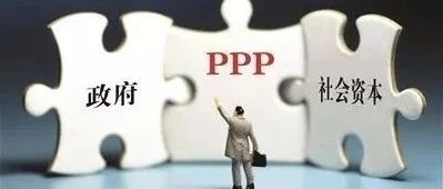3月13日PPP资讯十条:整体综合开发PPP未来可期