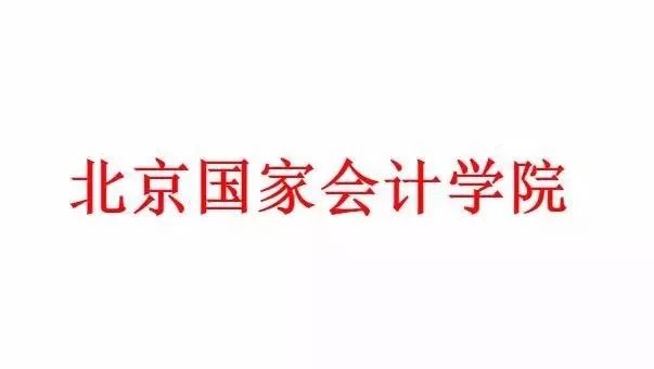 专题:新政府会计准则解读操作实施、内控、高校财务管理