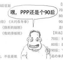 不懂这29个PPP基本知识,别介入PPP!