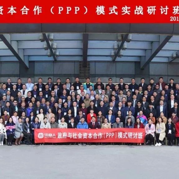 政府与社会资本合作(PPP)模式实战型高级研讨班第40期