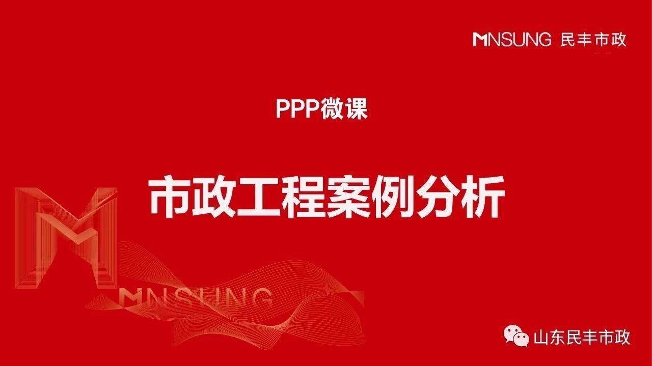 【PPP微课】市政工程模式与案例解析