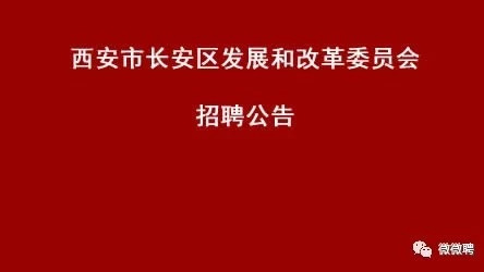 西安市长安区发展和改革委员会招聘公告